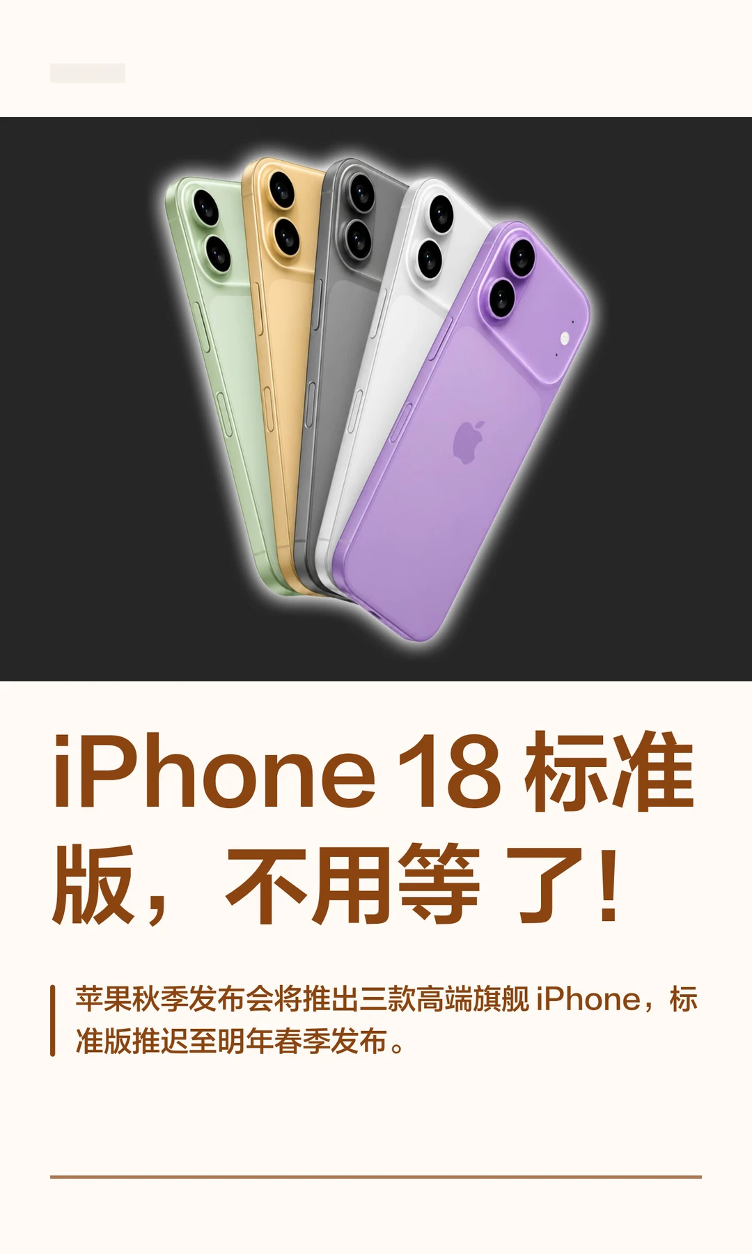 iPhone 18标准版，不用等了！