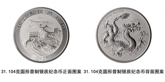 你会入手吗？央行发行2025版中国龙银质纪念币