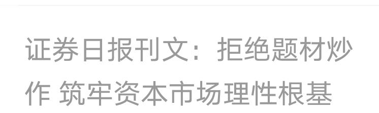 证券日报发文：拒绝题材炒作，筑牢资本市场理性根基。拒绝题材炒作，打击乱炒题材股
