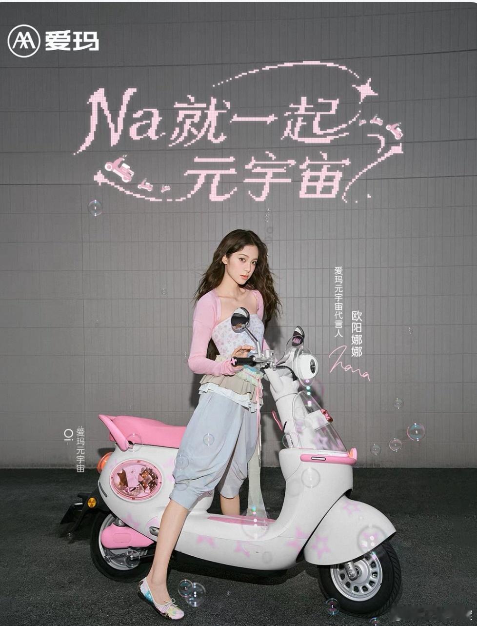 Na就一起元宇宙爱玛元宇宙代言人欧阳娜娜欧阳娜娜这个520最期待的事，当然是