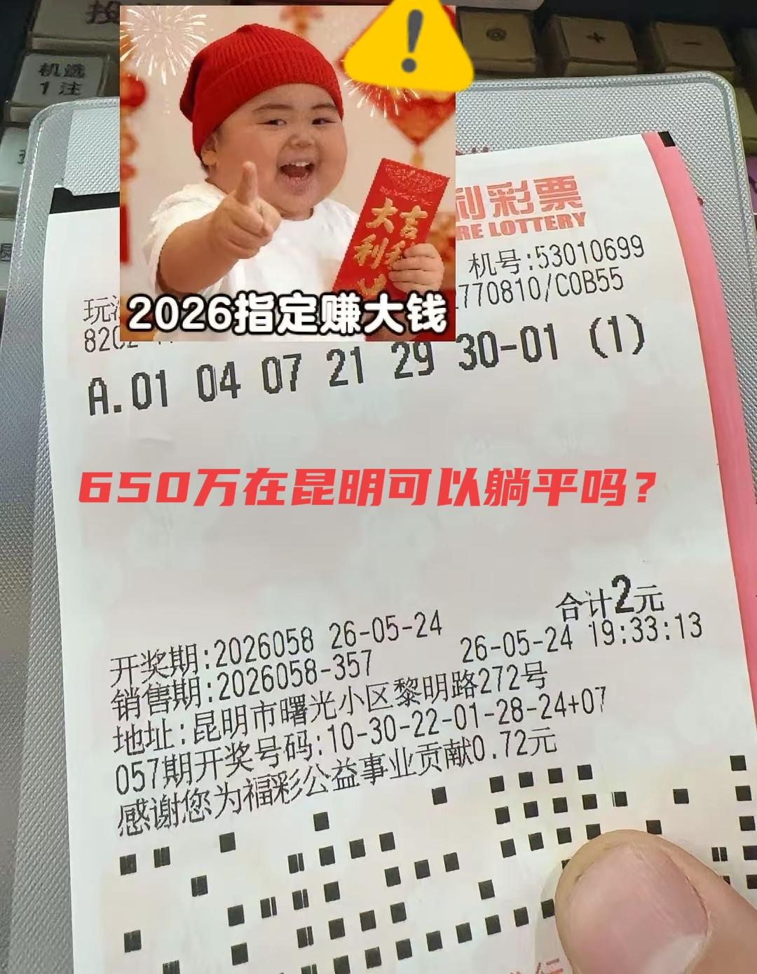 650万在昆明够不够躺平？最低消费2元钱，轻松拿下一等奖，这个真的是太牛了！似乎
