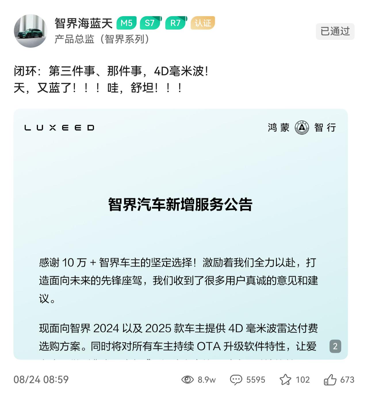 正式开始了。24款及25款智界，包括S7MAX及以上版本，R7纯电MAX及以上