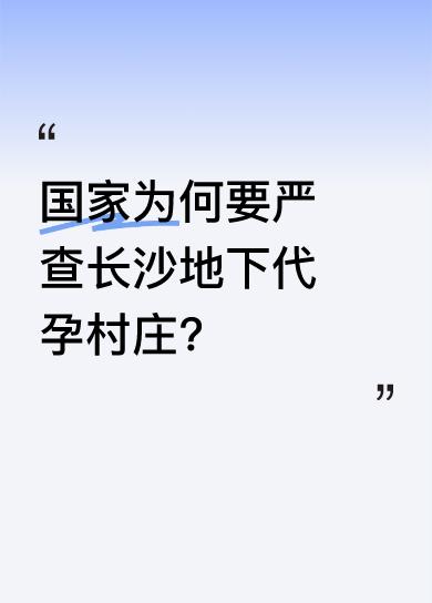 代孕是严重违法且违背伦理道德的行为。代孕将女性子宫工具化，代孕女性的健康和权益无