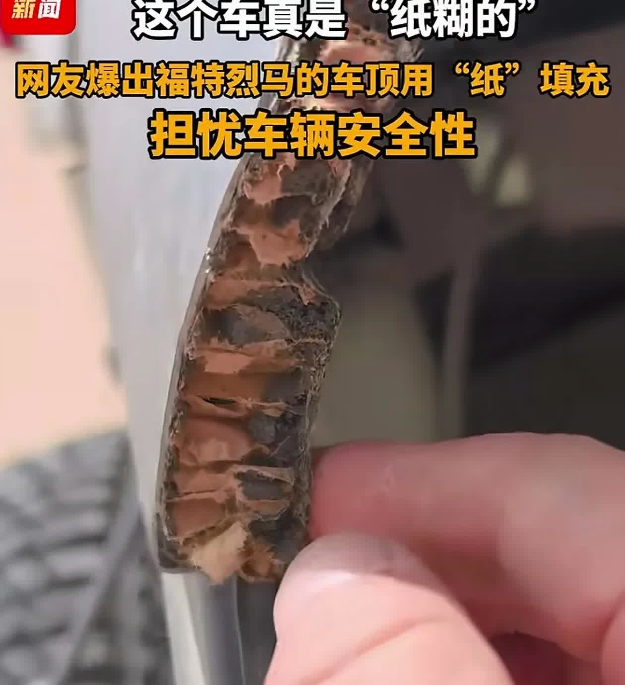 福特汽车被爆出用纸壳填充车顶，但这还不是最让人惊讶的，最让人惊讶的是此新闻一经发
