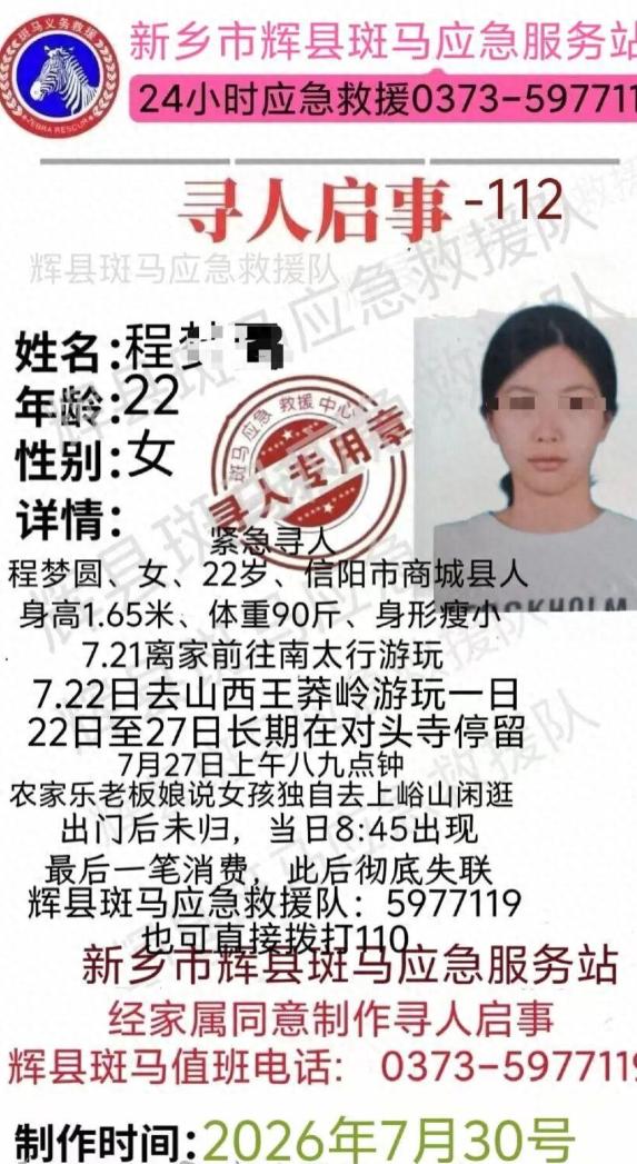22岁程梦圆独自游南太行，失联超4天，行踪扑朔迷离之余，家属四处求助，户外出行安