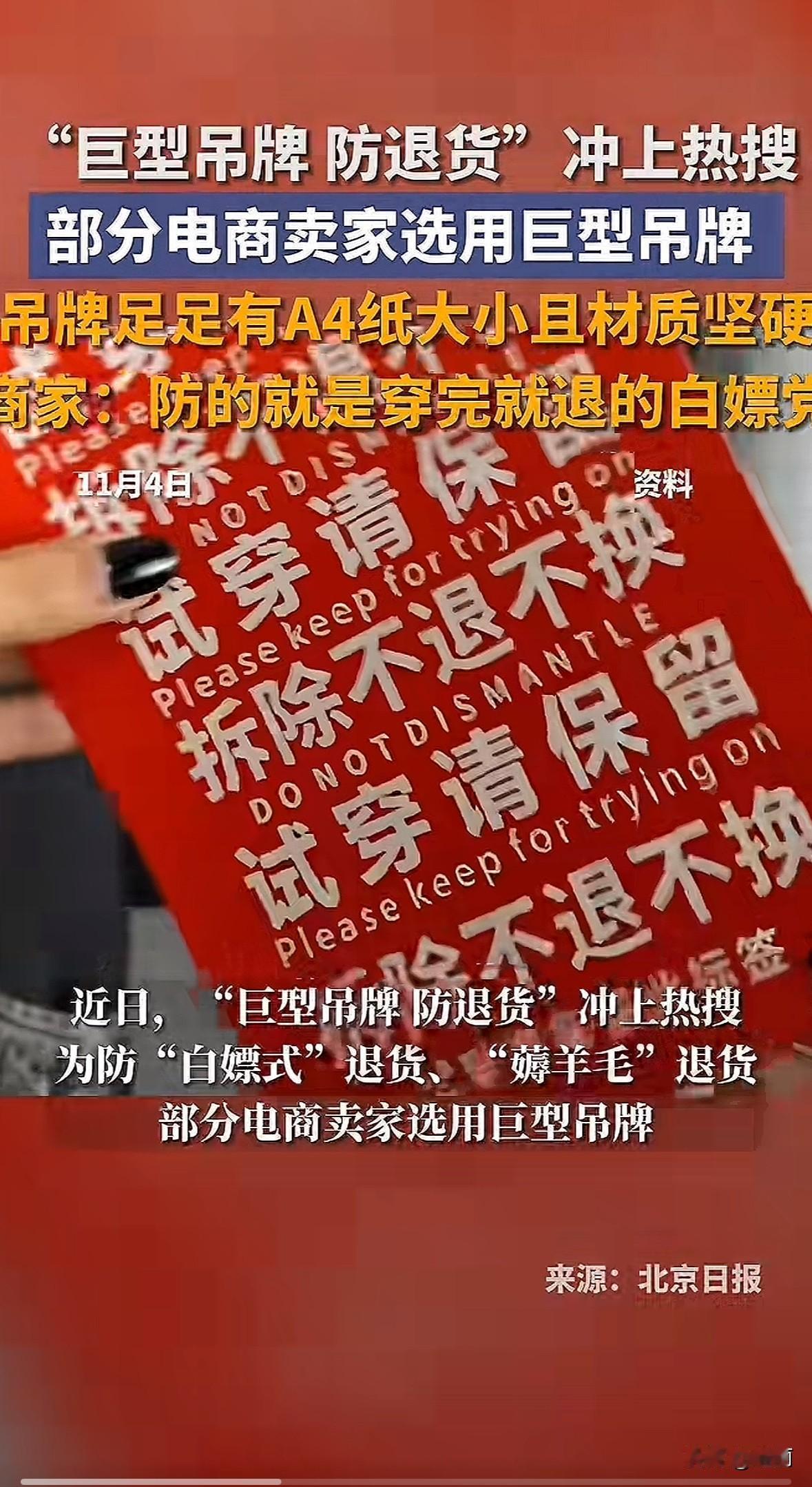 网购衣服带A4纸大的巨型吊牌，这事最近火了。商家说这是防“白嫖式退货”，有人穿新