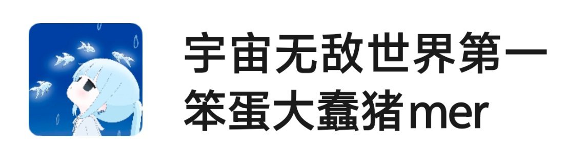 非求着我给她改备注，必须宠