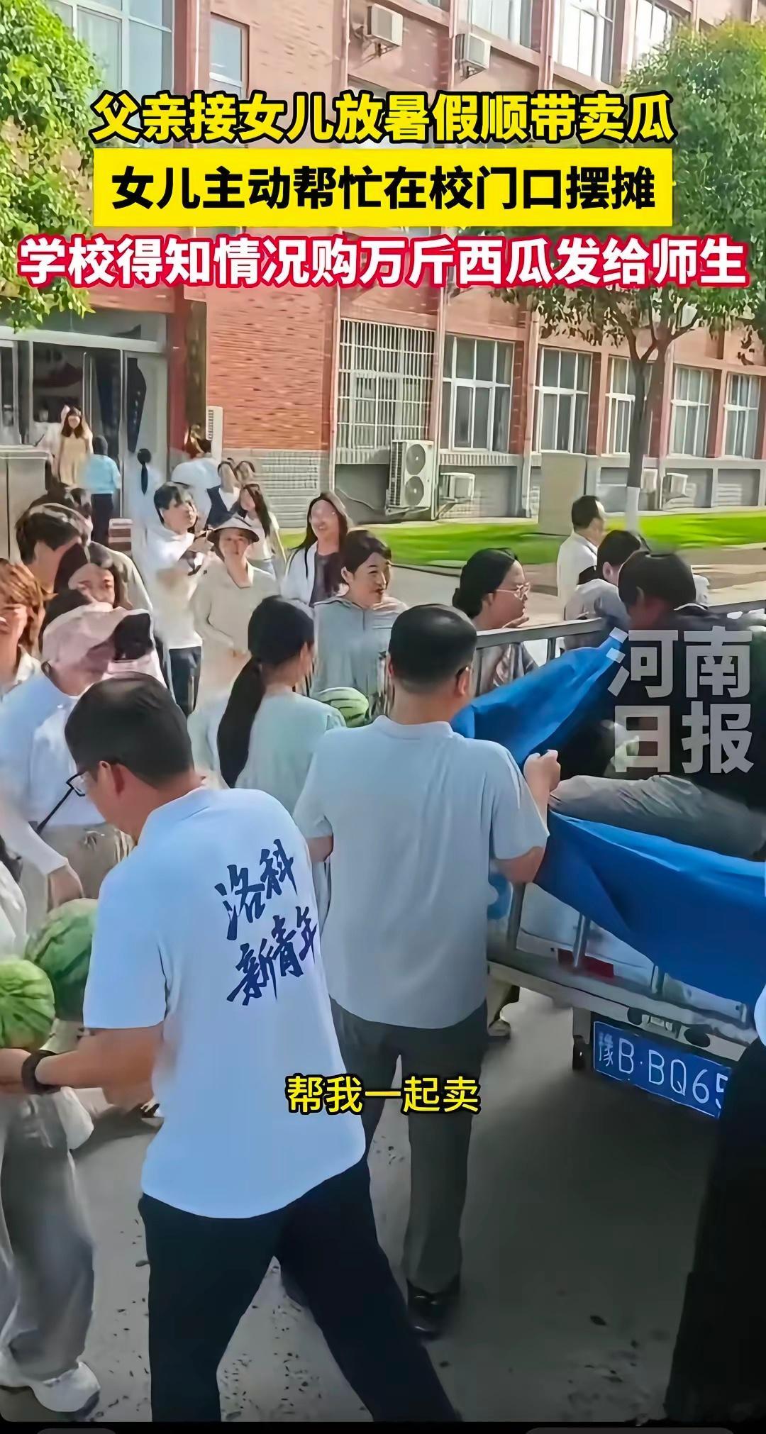 河南开封，一位瓜农拉了一车西瓜，来到洛阳科技职业学院接女儿回家。没想到，女儿对父