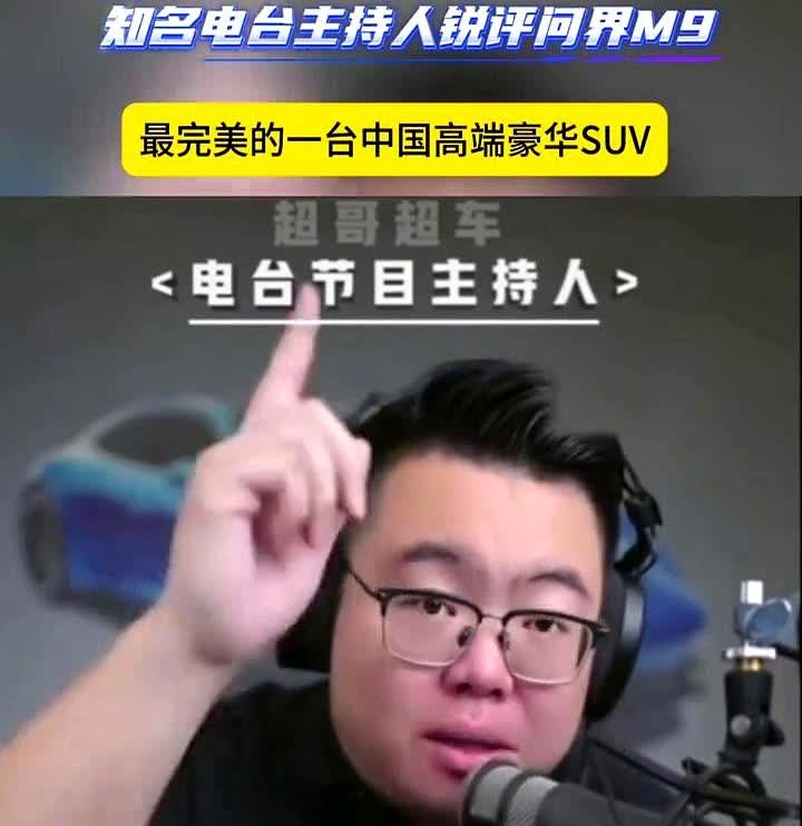问界M9被吹爆的"完美"，值53万吗？电台大佬说它没短板，国产豪华SUV