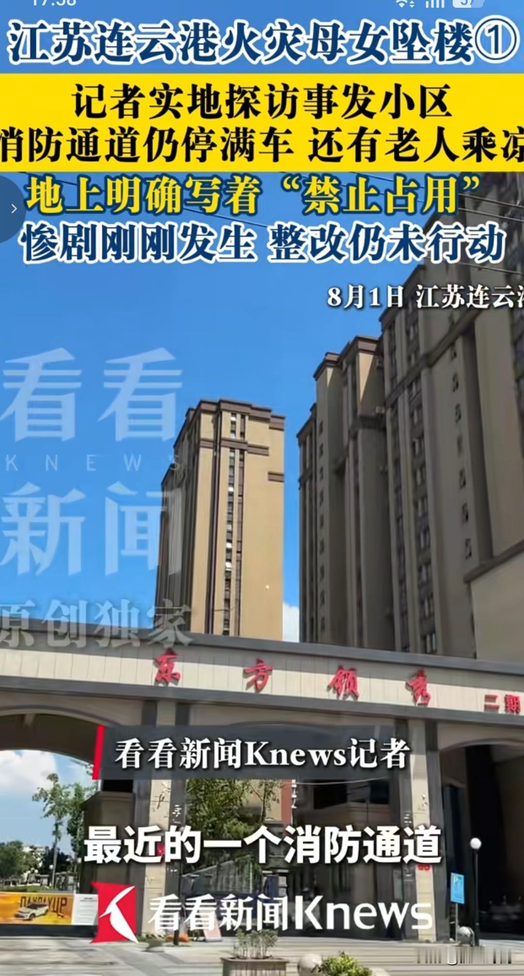 连云港火灾母女坠楼一事，看得人心里特别堵。8月1日，有记者专门跑去实地看了，结果