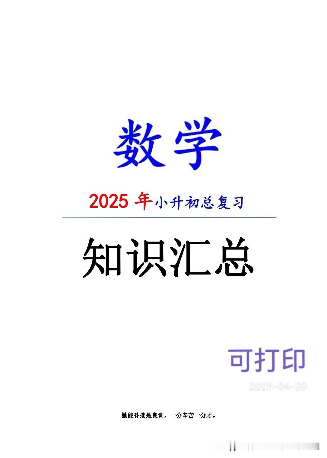 史上最全！小学数学总复习知识点归纳，67页
