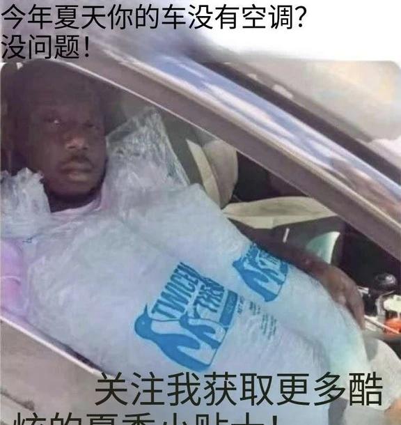 有趣梗图丨今年夏天你的车没有空调？此图有梗莫名其妙击中笑点meme梗图