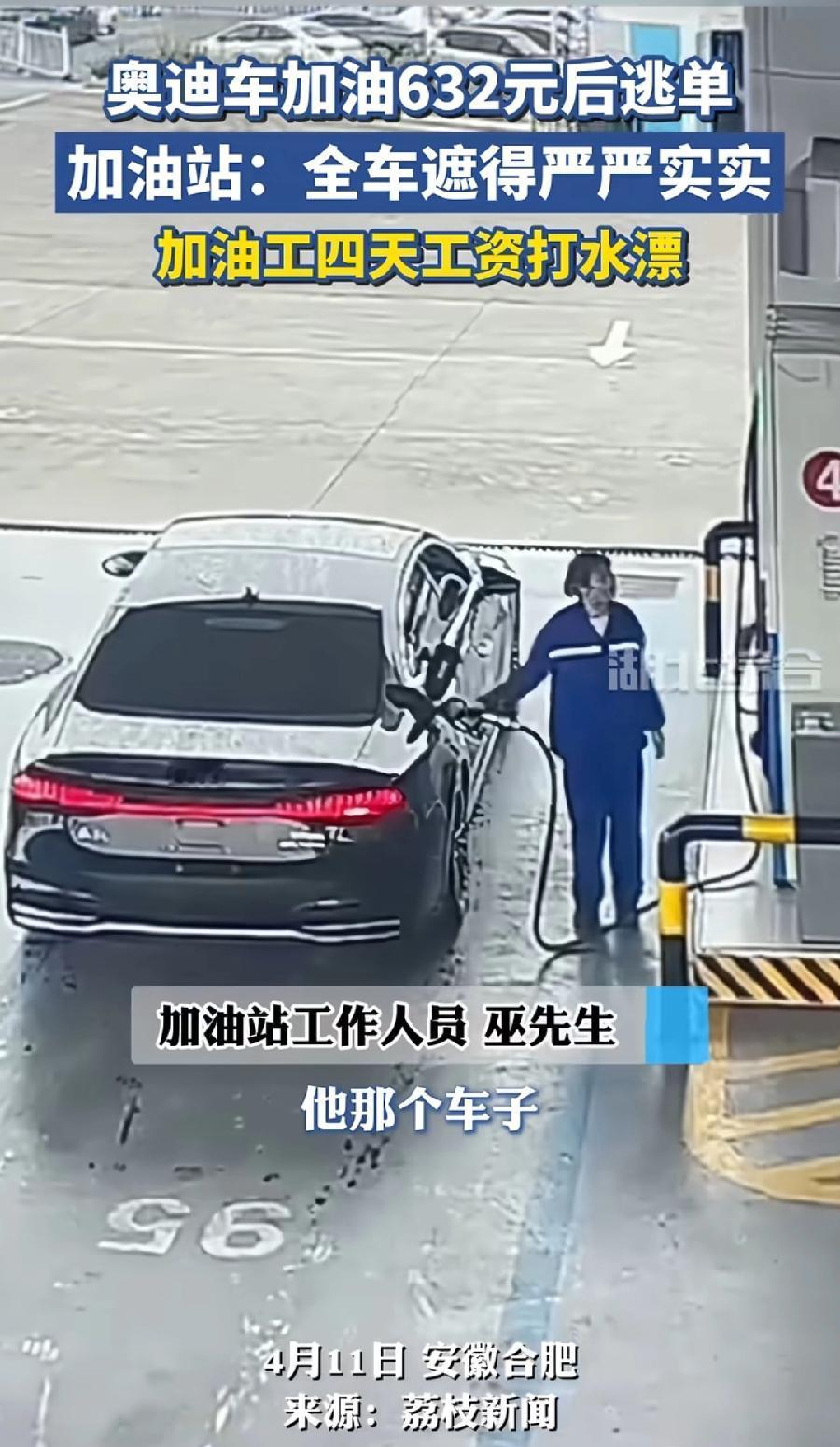 油价太贵，逃单多了！合肥奥迪车加油632元后逃单，没车牌，车主都没有下车，看监控