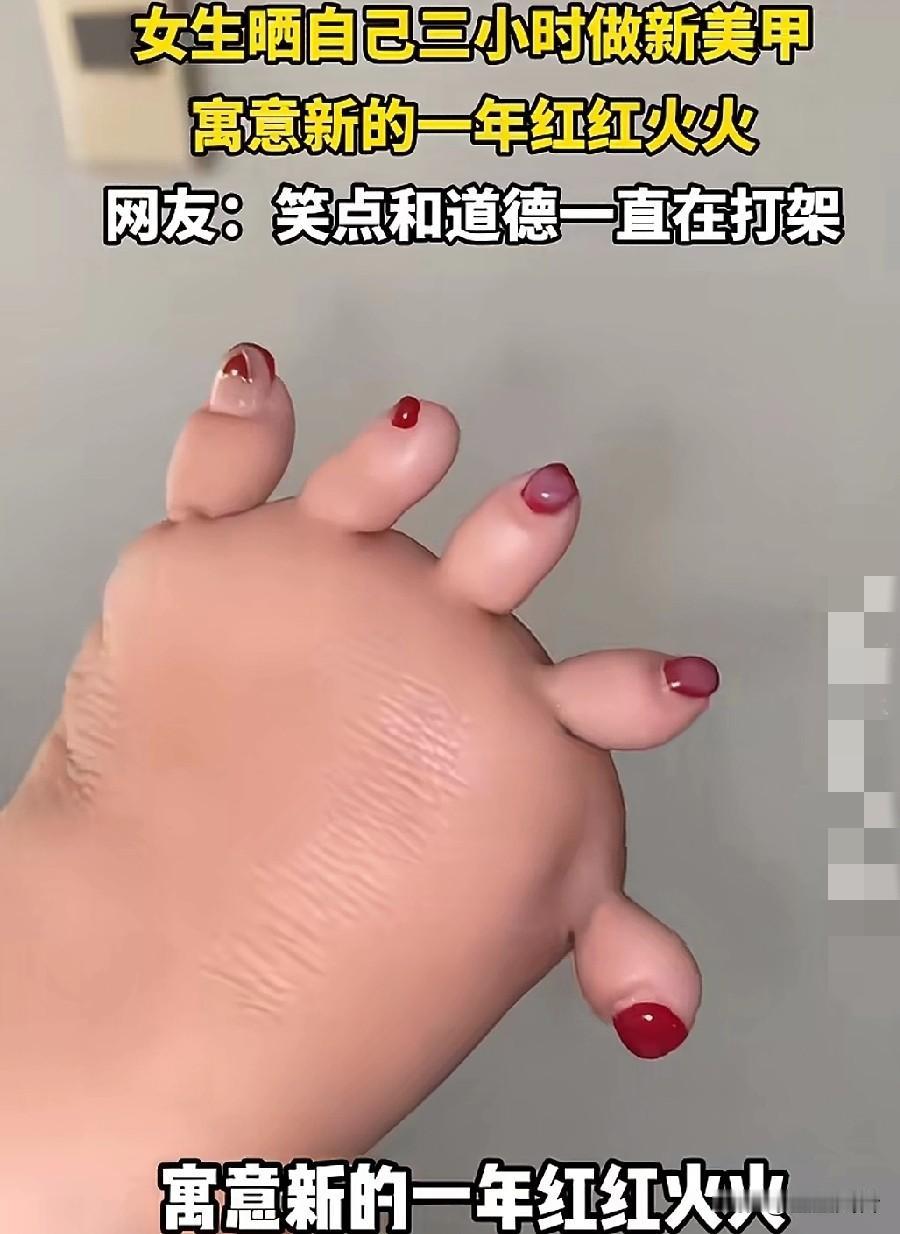女生晒自己三小时做新美甲，寓意新的一年红红火火，笑点和道德一直在打谁的脚这么妖
