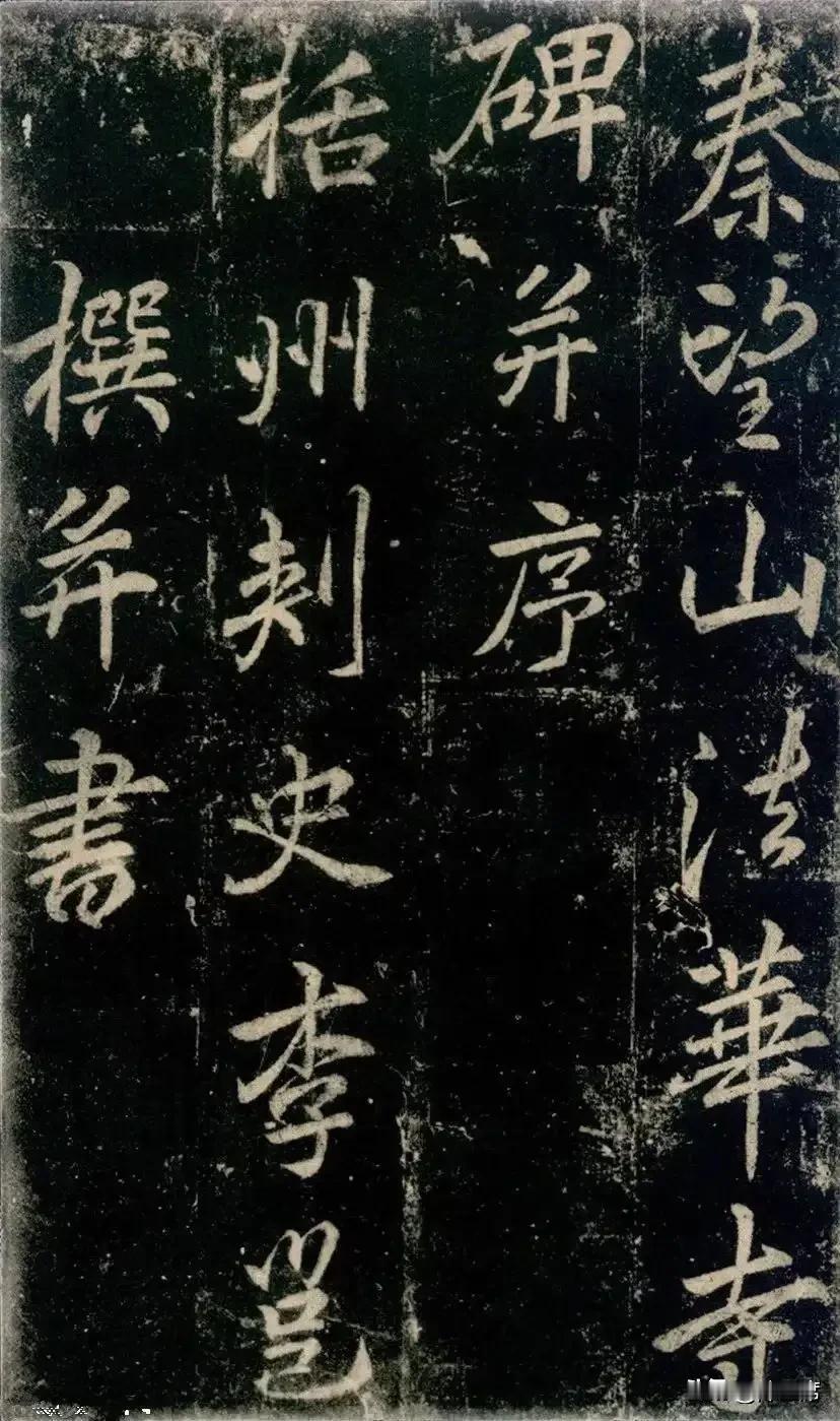李邕的《法华寺碑》可是书法界的瑰宝。李邕这人恃才傲物，仕途坎坷，却在书法上造诣极