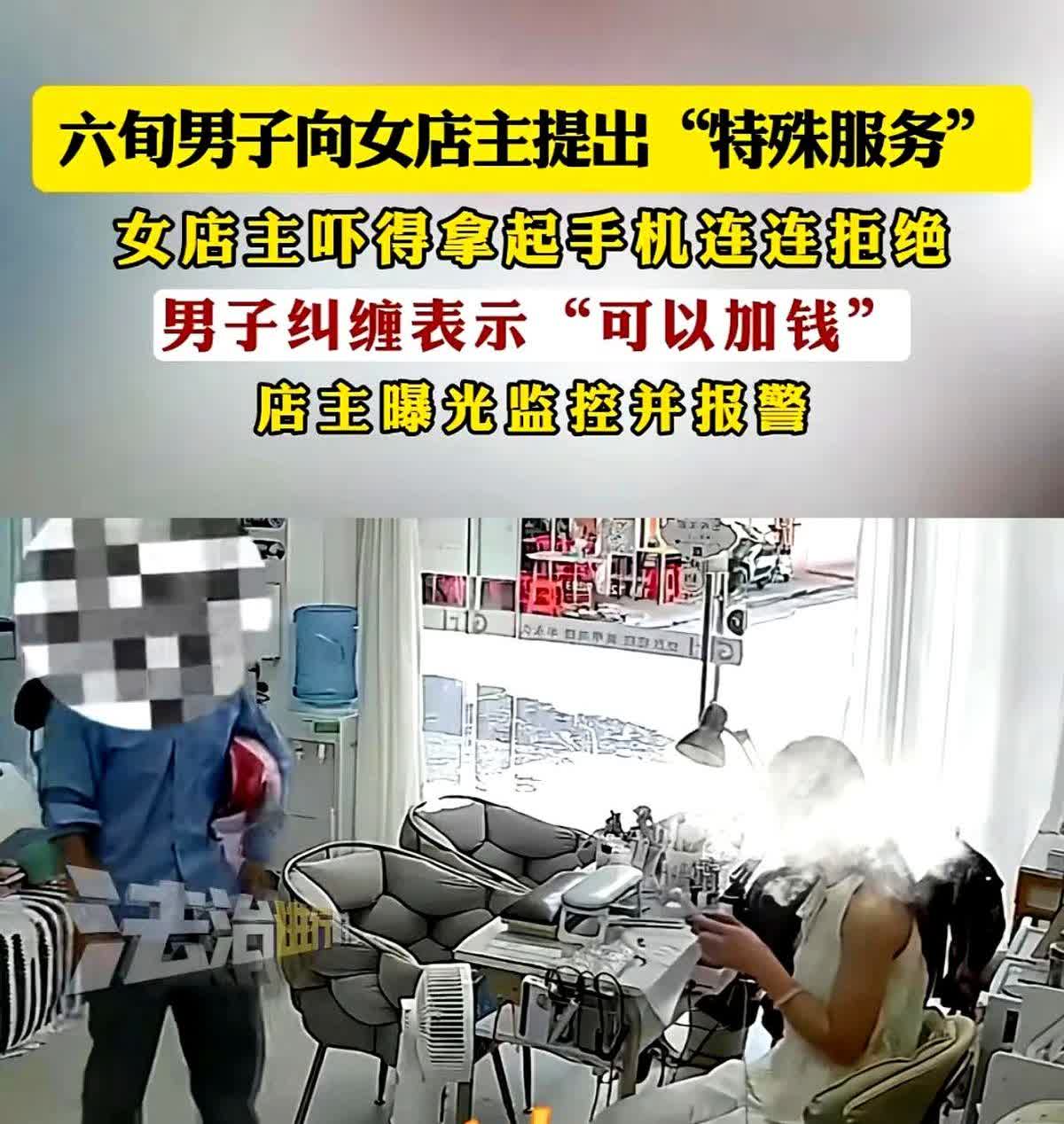 广东阳江，6月12日，一6旬男子走进某美甲店，要加女店主微信，提出“特殊服务”，