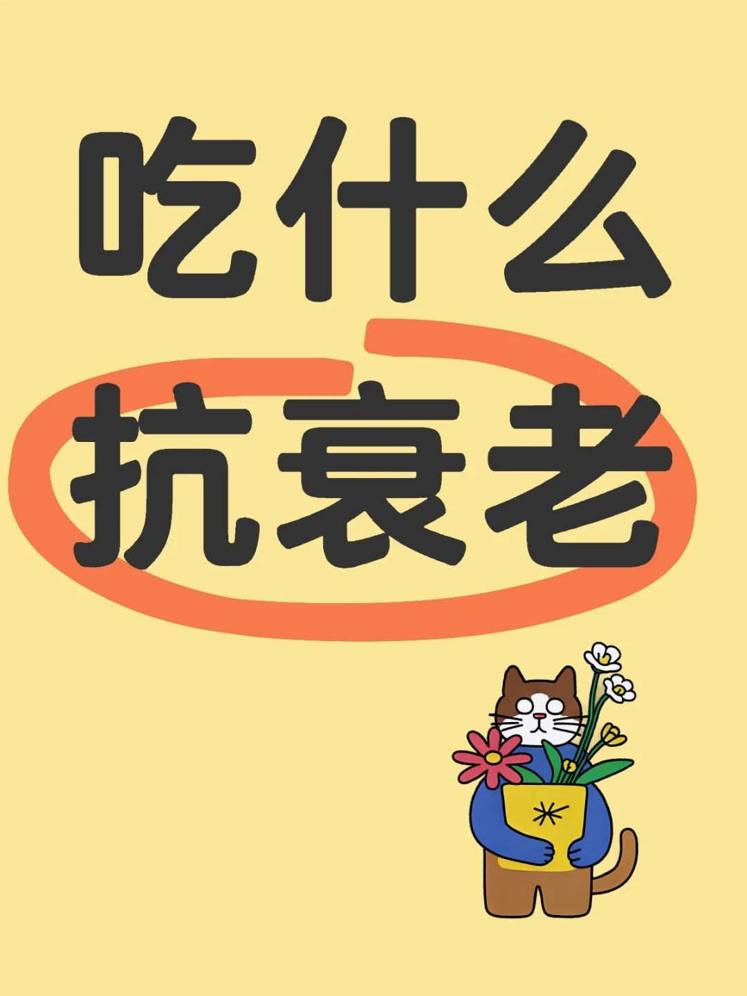 6类抗衰老食物