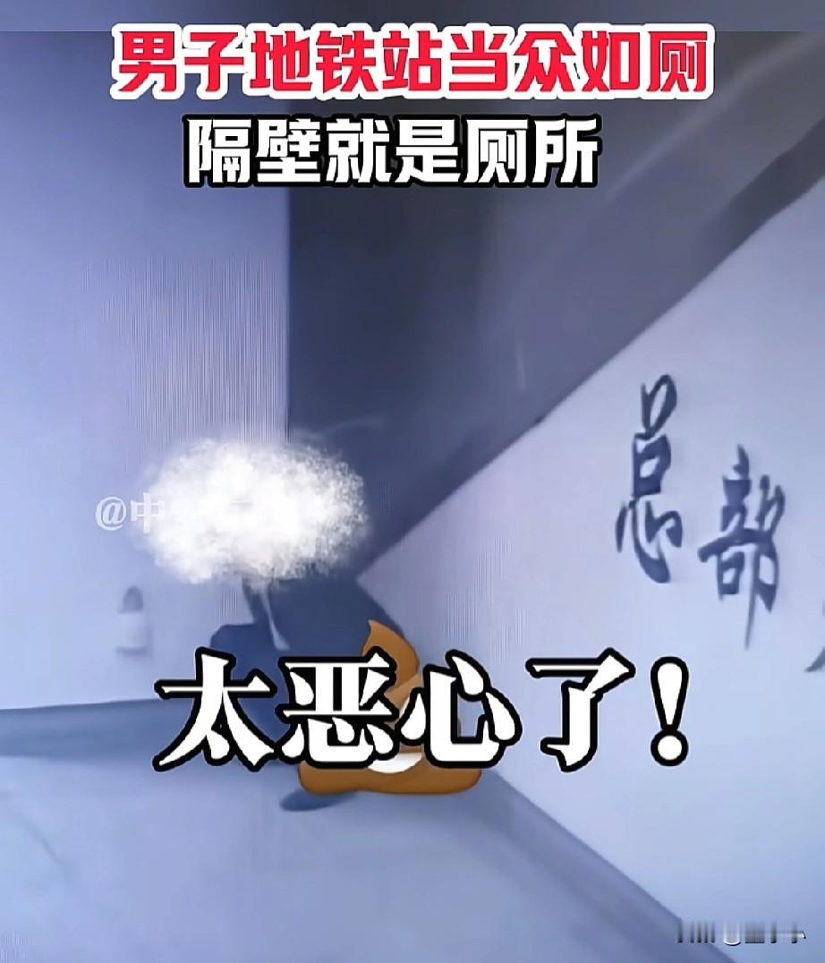 南宁最火的男子！地铁某号线总部基地站一男子当众蹲在那里大小便。从曝光的视频显