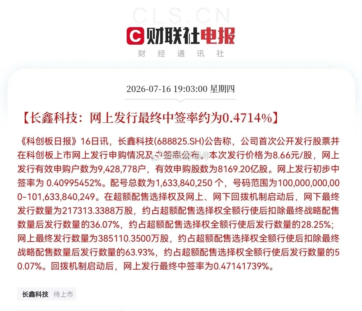 突发消息！突发消息！就在刚刚，长鑫科技中签率正式出炉了，网上中签率为0.4714