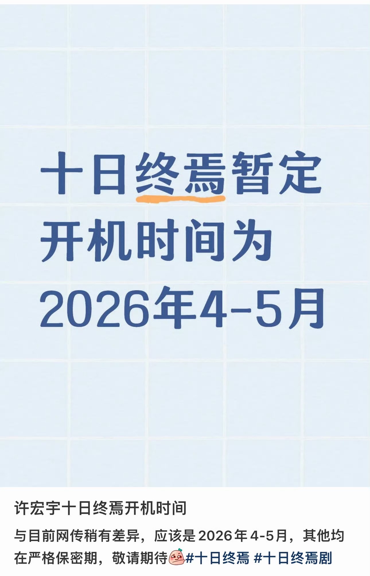 十日终焉暂定开机时间2026年4-5月