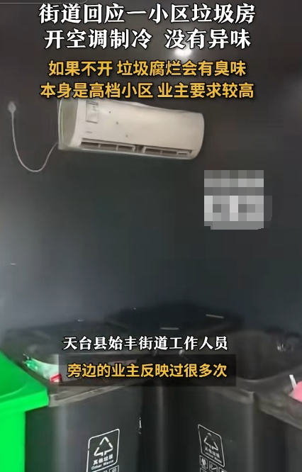 浙江一小区，因夏天垃圾腐烂发臭，便在垃圾房开空调。物业回应：物业费高，业主要求的