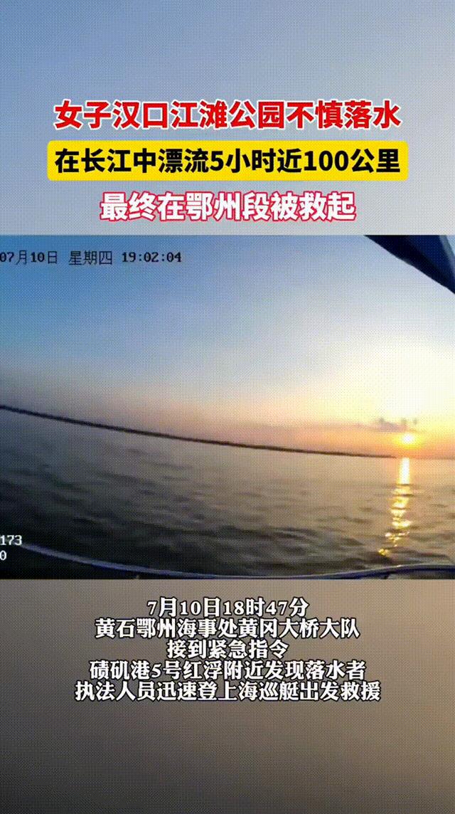 【女子长江漂流5小时100公里获救】7月10日18时47分，黄石鄂州海事处黄冈大