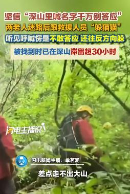 “糊涂啊！”8月3日闪电新闻报道，北京，两名老人进山采药后失联，他们在山中听见了