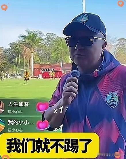 支持董路的决定董路直播说，巴西队没有穿球衣，也没有请裁判，可能根本没把中国队打