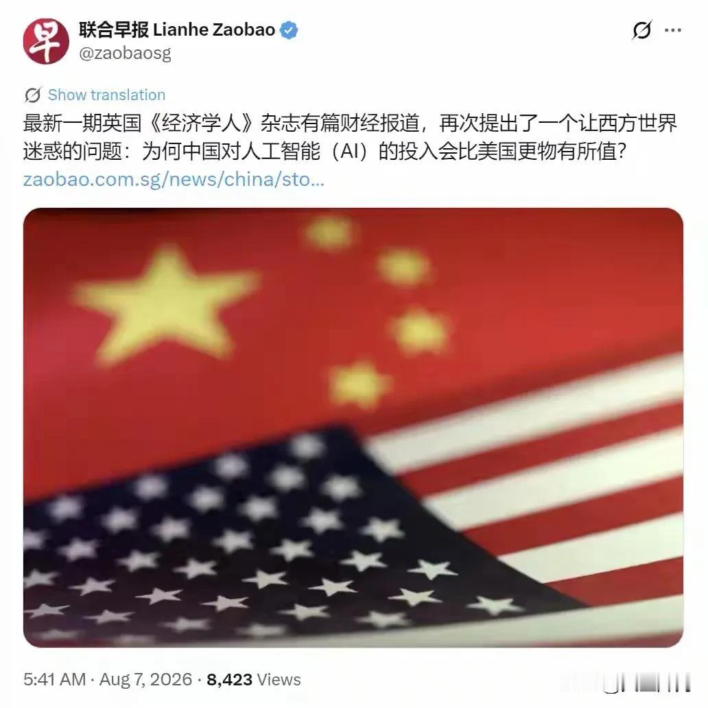 《经济学人》抛出谜题：中国AI投入为何远比美国物有所值？新加坡联合早报转述最新