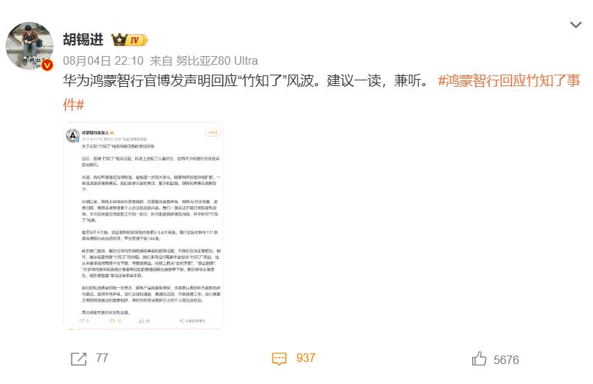 胡锡进建议“兼听”，竹知了这事没你想的那么简单胡锡进下场了。他说鸿蒙智行的声明