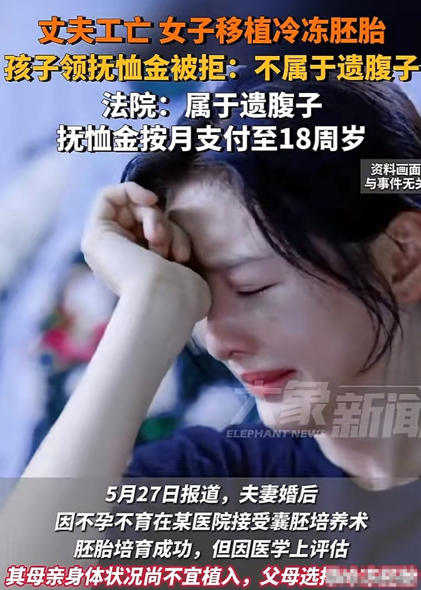 江苏一不孕不育的女子，在丈夫工亡后，仍然选择将冷冻的胚胎移植并顺利产子。而后女子