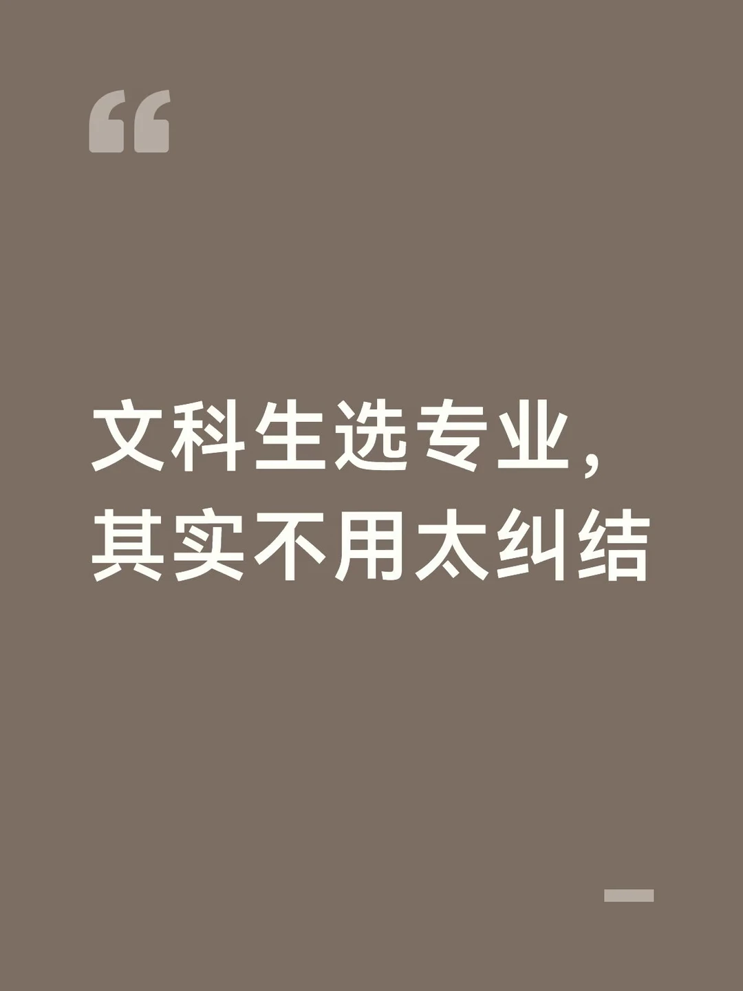 文科生能学的专业，其实都一样差