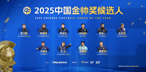 2025中国金帅奖候选出炉: 邵佳一领衔, 李金羽、于根伟在列