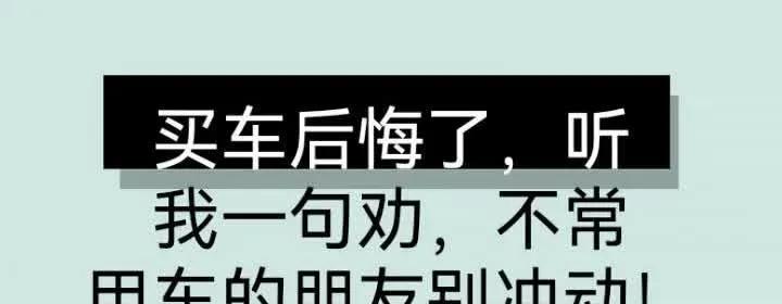 老铁们！听兄弟一句大实话：家里不天天用四个轱辘的，千万别跟风买车！说句掏心窝子的