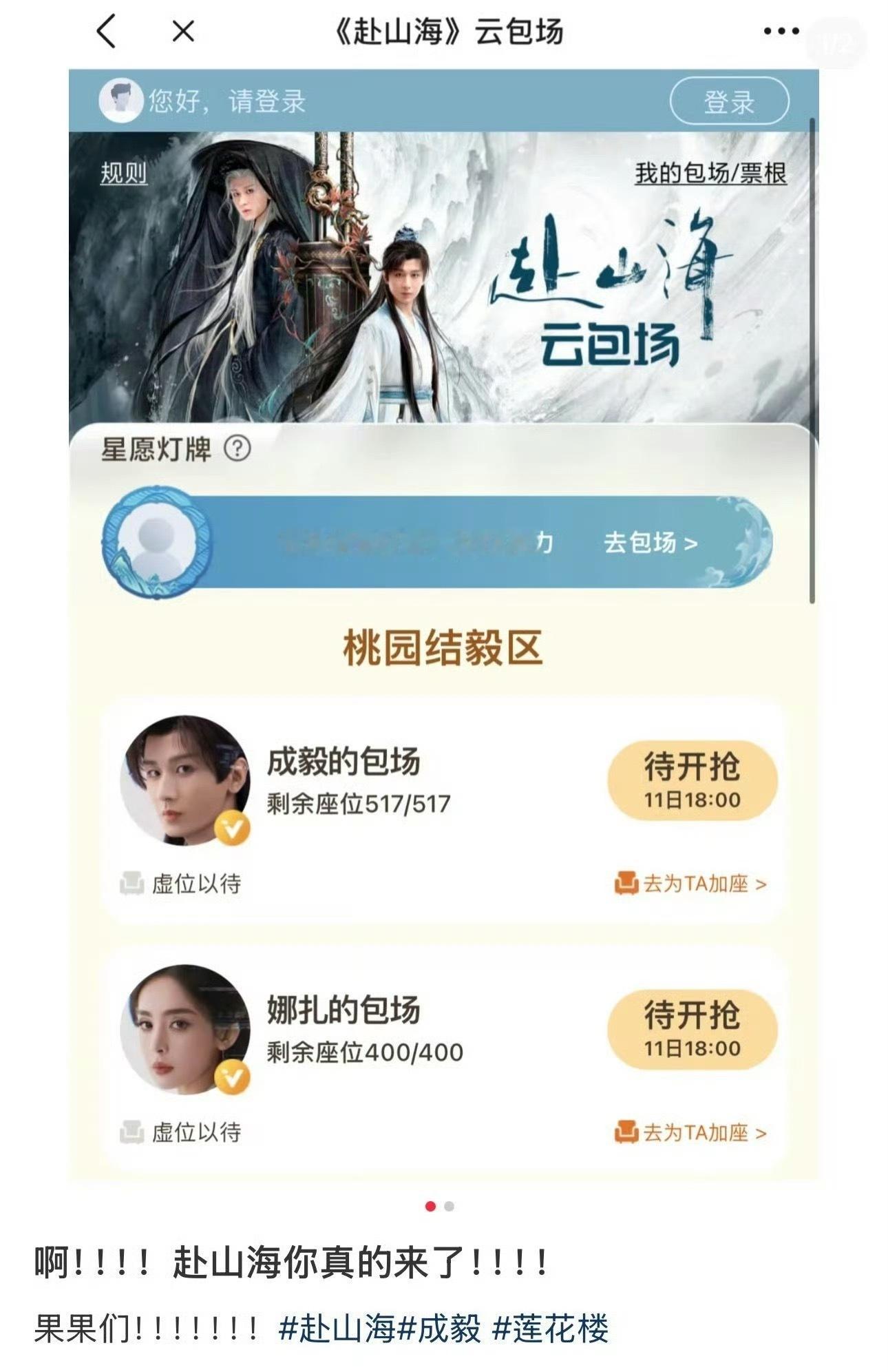 成毅赴山海终于要上了，爱奇艺云包场界面已开通，因为女二的录音事件，这部剧从五月份