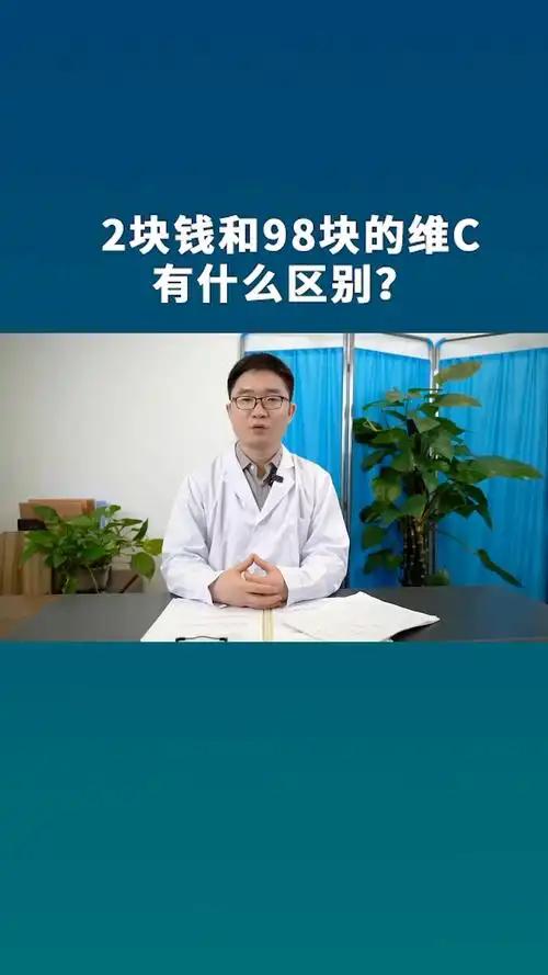 2元维C与98元维C，差价可达50倍，这价格差异让很多人摸不着头脑。实际上，它们