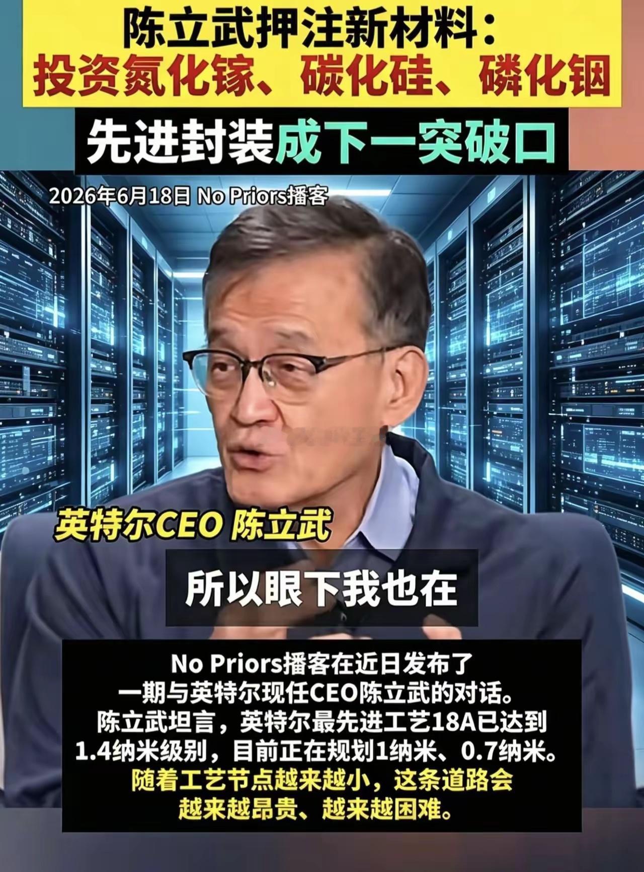 英特尔已经把筹码压在新材料上。英特尔CEO陈立武最新访谈深度解读：当下芯片制程不