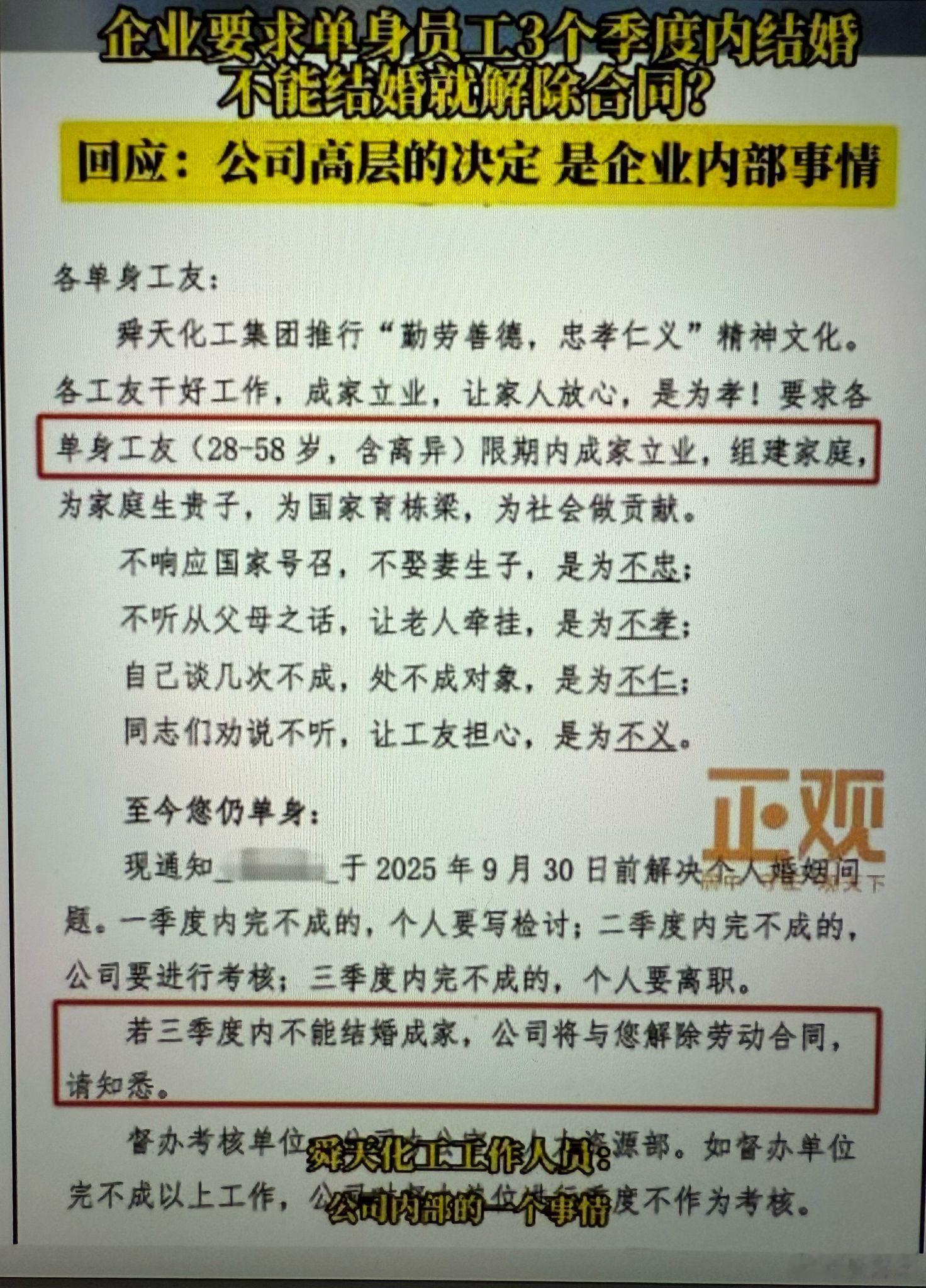 网络图片显示，山东省舜天化工集团发布通知，要求单身员工在今年前三个季度内完成结婚