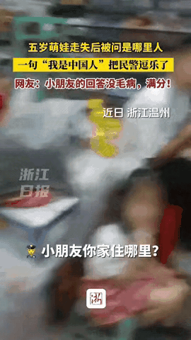 5岁小女孩走失，民警问：“你是哪里人？”女孩答：“我是中国人”，乐翻全场，没想接