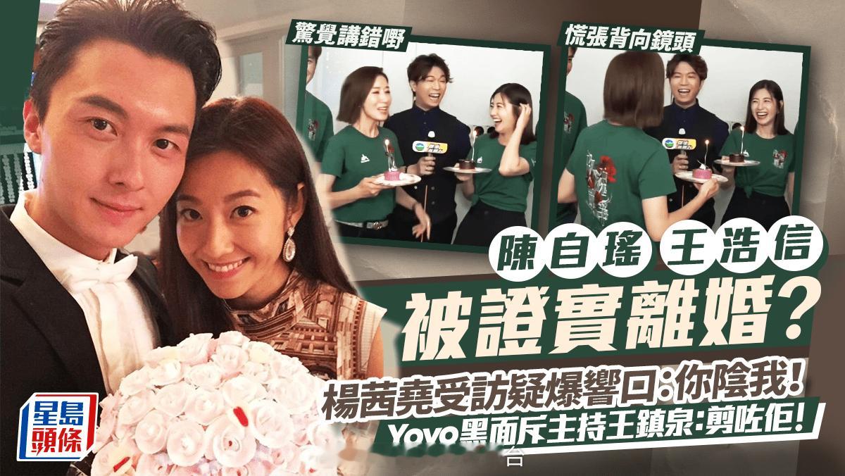 陈自瑶王浩信被证实离婚？杨茜尧受访疑爆响口：你阴我！Yoyo即黑面斥王镇泉：剪咗