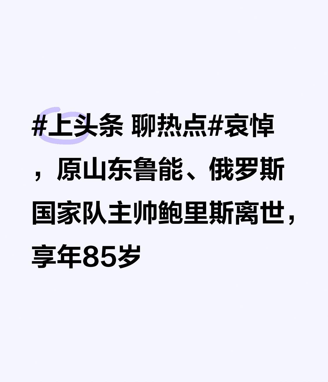 哀悼，原山东鲁能、俄罗斯国家队主帅鲍里斯离世，享年85岁鲍里斯在执教生涯中留下了