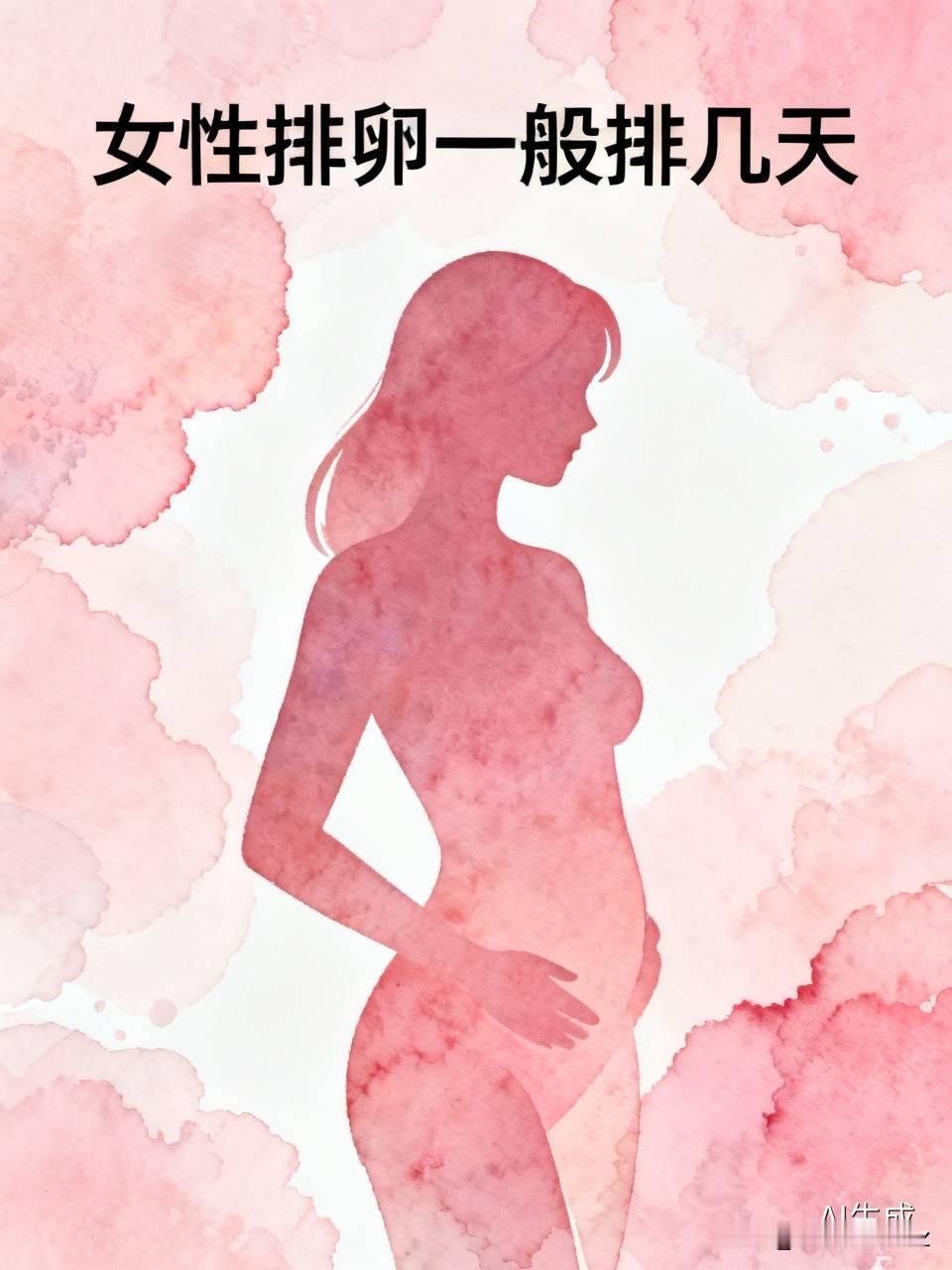 女性生理期一般持续几天？其实大家常问的“排卵排几天”并不是指卵子排出的时长，而是