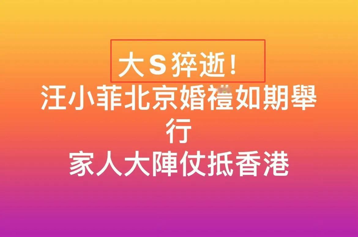 台媒发言好酸，大S才过世不久，汪小菲你就结婚！咱就离婚好几年了，人家还没举行