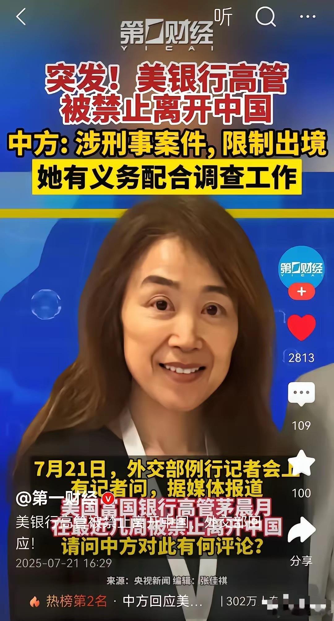 美国银行高管华裔美国人来中国给截流了，她干了不少坏事，据说曾经的孟晚舟事件她也有