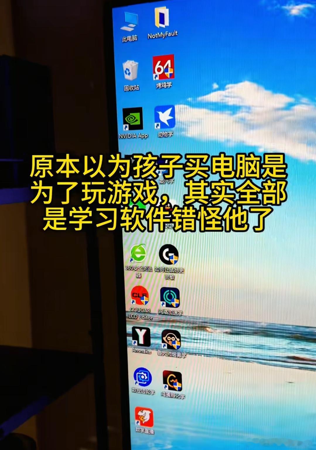 原本以为孩子买电脑是为了玩游戏，其实全部都是学习软件，错怪他了。