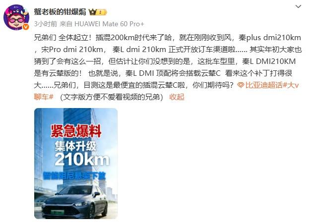 有博主爆料：比亚迪多款插混车型纯电续航来到210km。秦PLUS、宋PRO、秦
