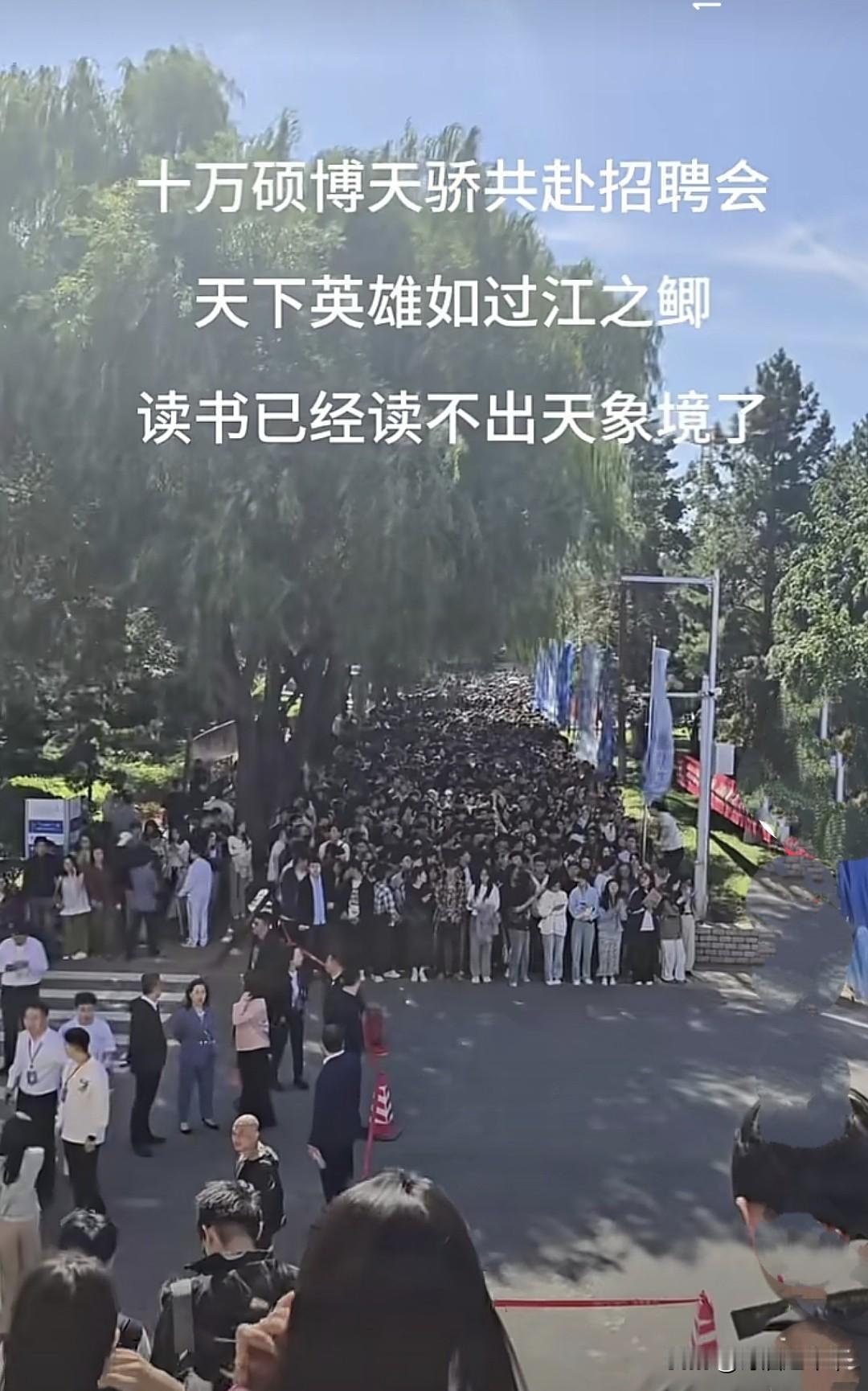 东北某高校2026校招现场人山人海，很多硕士被挤的连进场投简历的机会都没有，当前