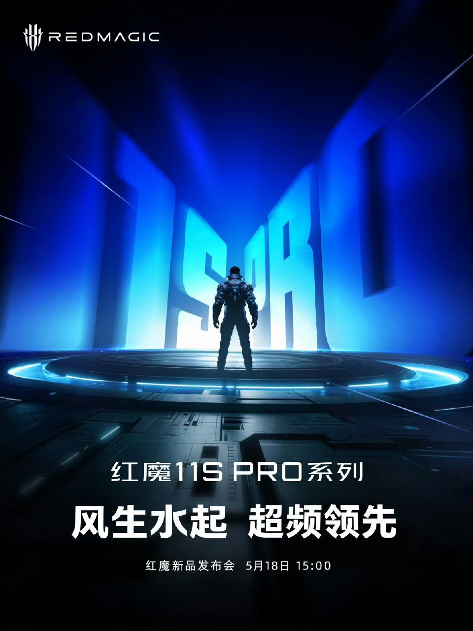 红魔11SPro官宣5月18日发布，搭载超频骁龙8Elite