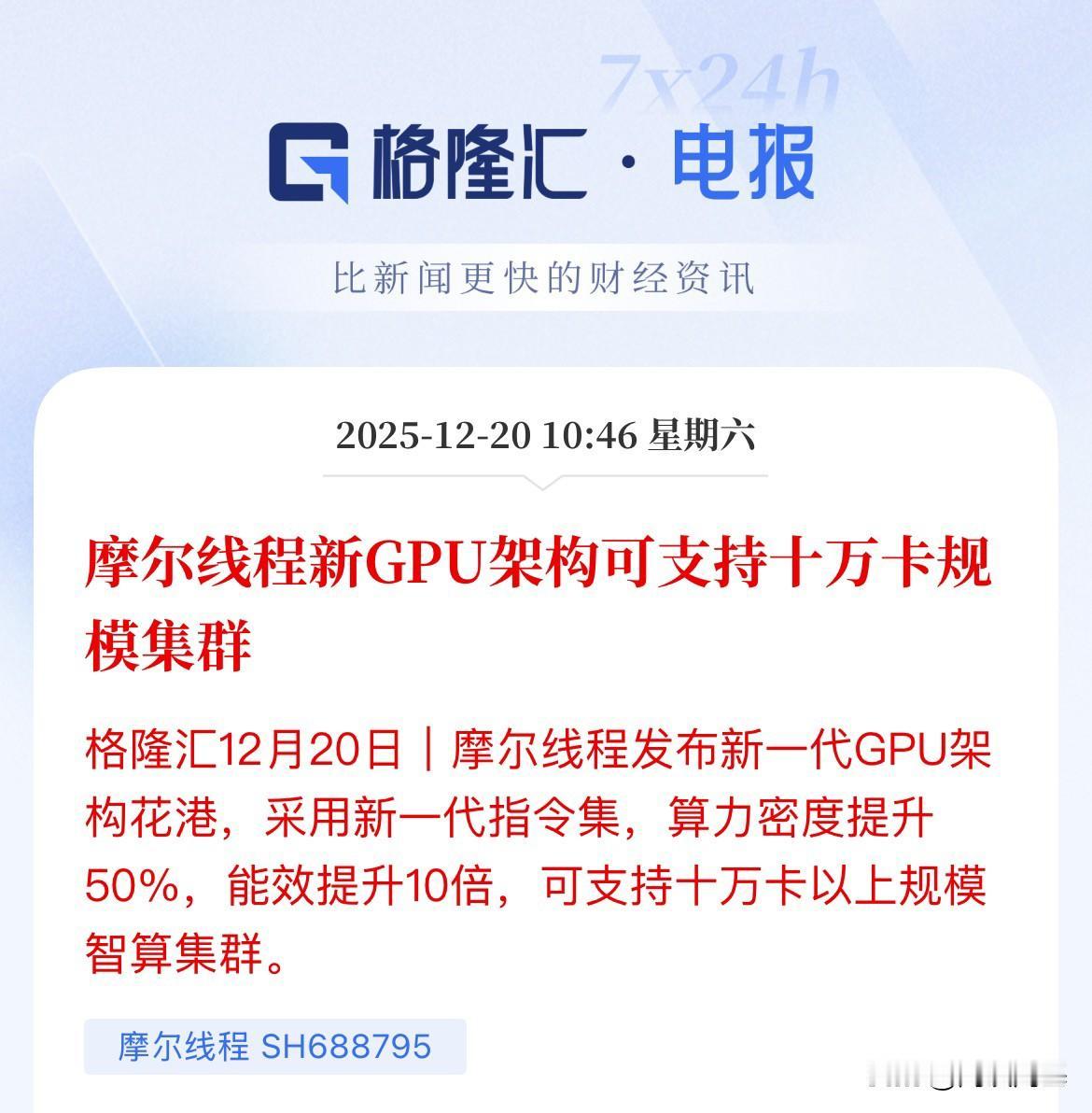 算利好吧，毕竟新一代了，虽然跟外面差距明显，摩尔发布新的一代GPU可支持10万卡