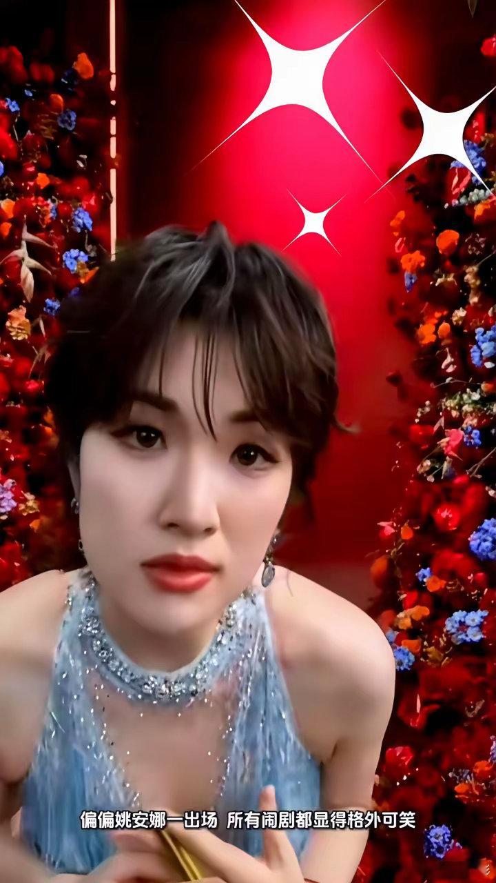 建议以后内娱直接把C位焊死给姚安娜，看谁还敢作妖。别人挤破头抢座、挪椅子、发通稿